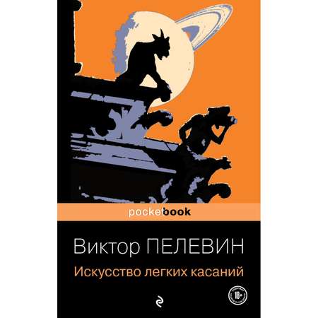 Книга ЭКСМО-ПРЕСС Искусство легких касаний