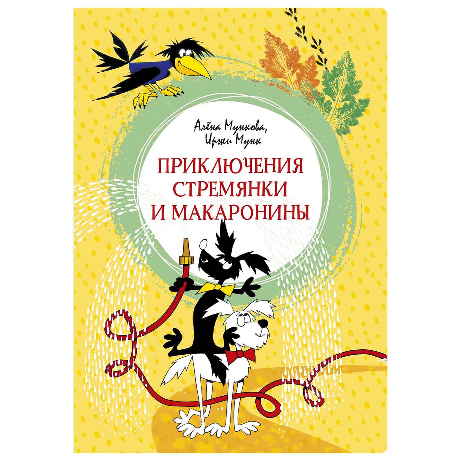 Книга Махаон Приключения Стремянки и Макаронины - фото 1