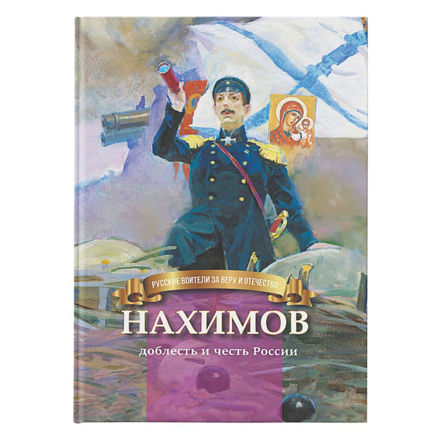 Книга Символик Нахимов-доблесть и честь России. Биография для детей - фото 1
