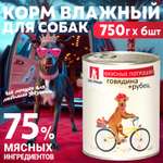 Корм влажный Зоогурман Вкусные потрошки Говядина + Рубец 750 г х 6 шт