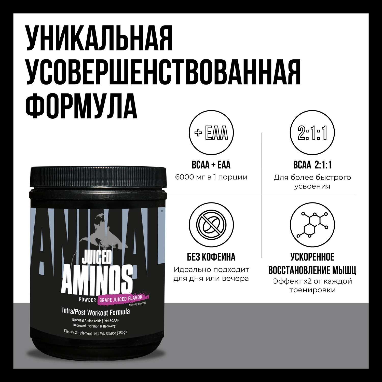 Аминокислотный комплекс Animal Juiced Aminos Виноградный сок 385 г - фото 2