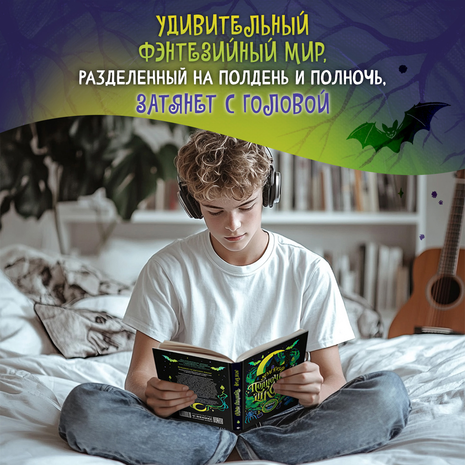 Книга Феникс Полночная школа Серия Молодая кровь Young Adult - фото 6