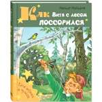 Книга ЭНАС-книга Как Витя с лесом поссорился