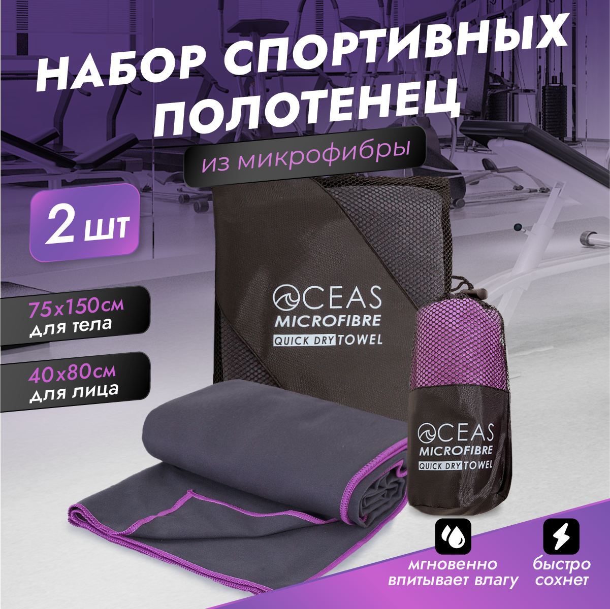 Набор спортивных полотенец OCEAS из микрофибры для фитнеса , цвет фиолетовый, 2 шт, 150х75; 40х80 см - фото 1