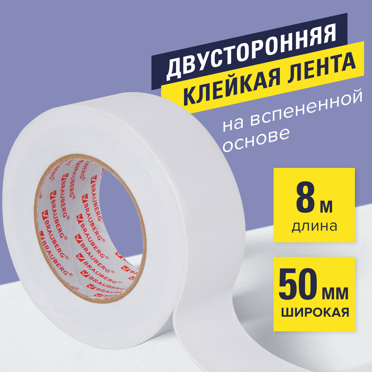 Клейкая лента Brauberg двухсторонняя 50 мм х 8 м - фото 1