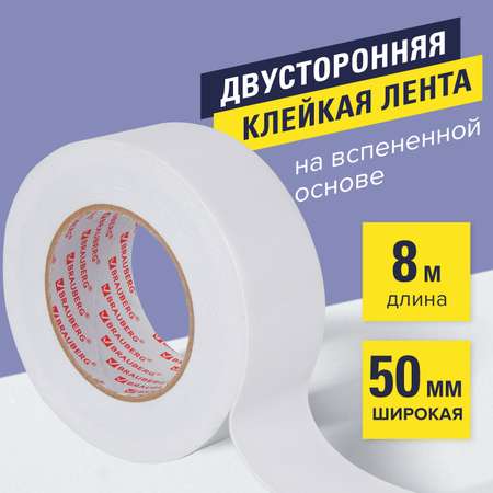 Клейкая лента Brauberg двухсторонняя 50 мм х 8 м