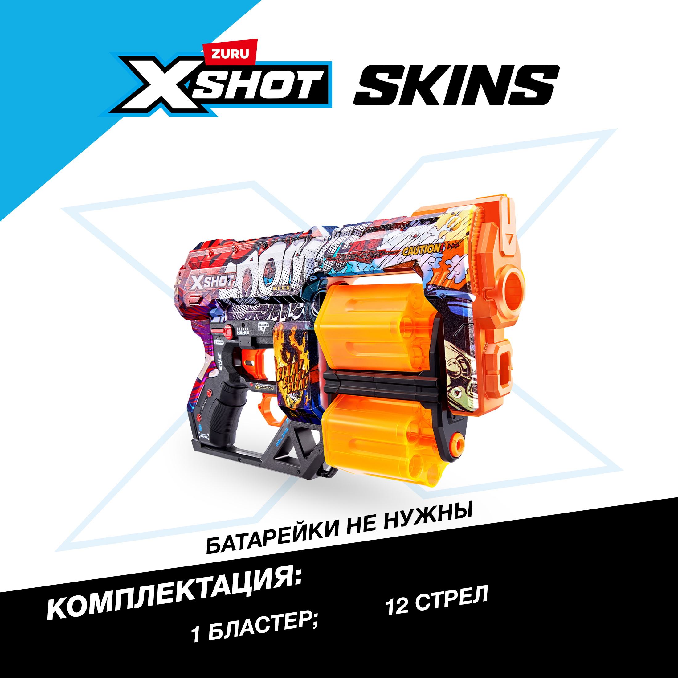 Бластер Zuru XSHOT  Skins - фото 3