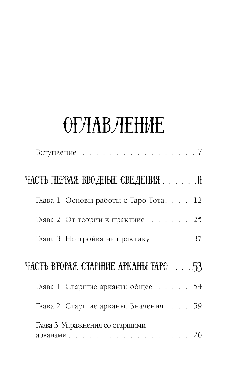 Книга АСТ Таро. Суть значения и работа с самой известной колодой в мире - фото 4