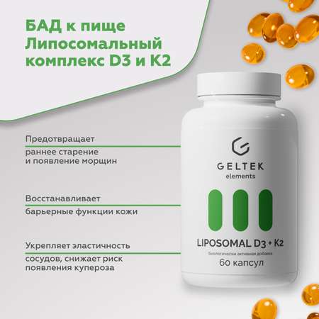 Биологически Активная добавка GELTEK липосомальный комплекс витаминов D3 и K2 60 капсул по 500 мг