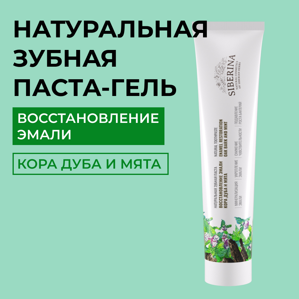 Зубная паста Siberina натуральная «Кора дуба и мята» восстановление эмали 75 мл - фото 1