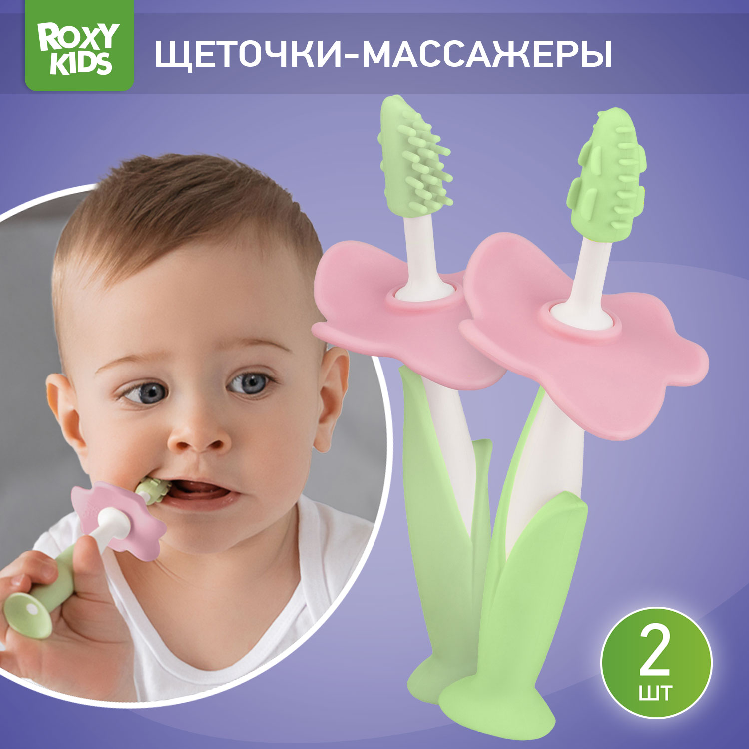 Зубная детская щетка ROXY-KIDS Flower массажер для десен 2 шт цвет салатовый - фото 1