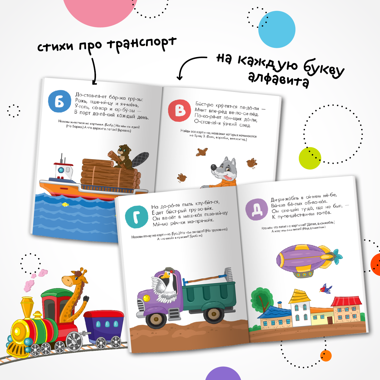 Книга МОЗАИКА kids Читаю сам Азбука в стихах Транспорт - фото 3