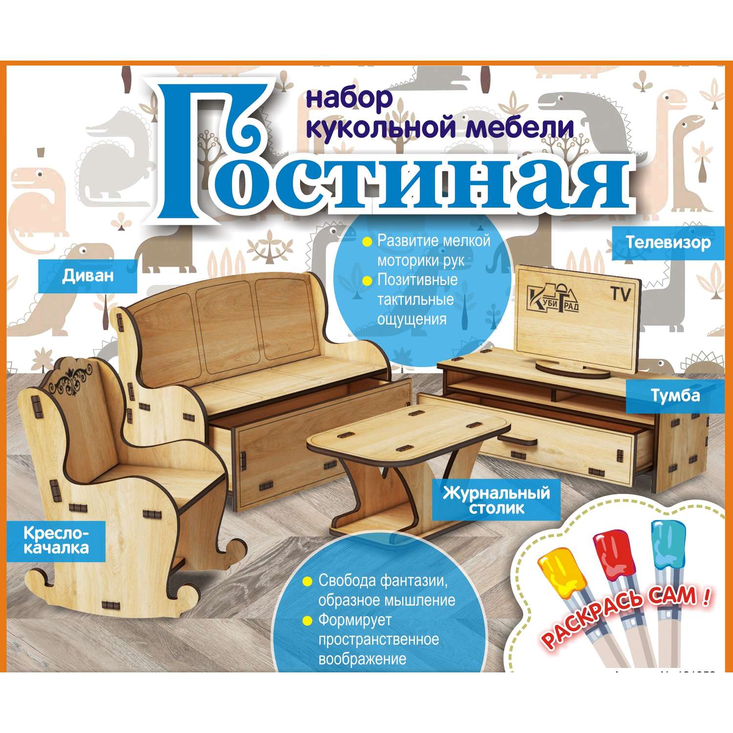 Мебель для кукол КубиГрад Гостиная. Для кукол от 20 до 30 см 121852 - фото 1