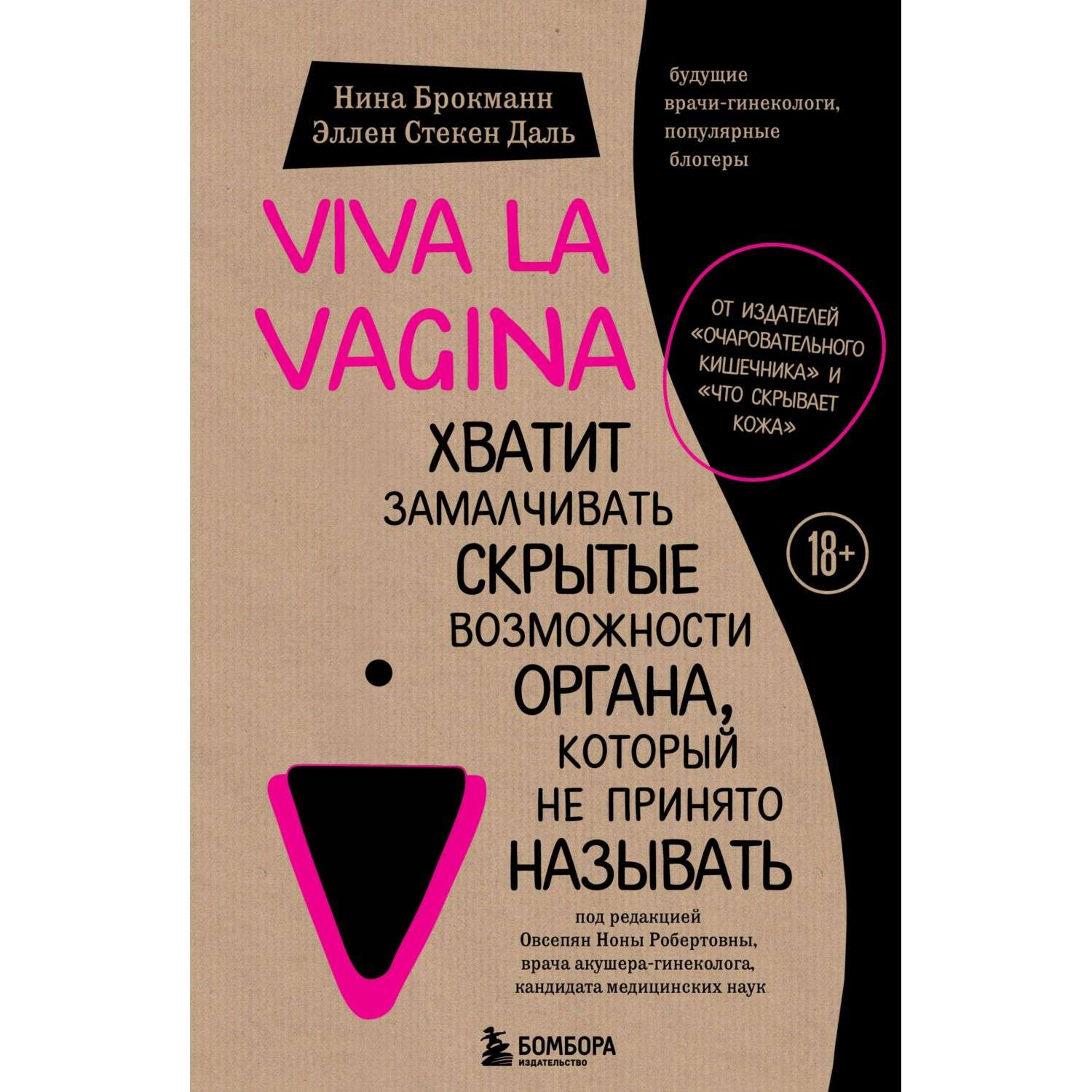 Книга БОМБОРА Viva la vagina Хватит замалчивать скрытые возможности органа который не принято называть - фото 1