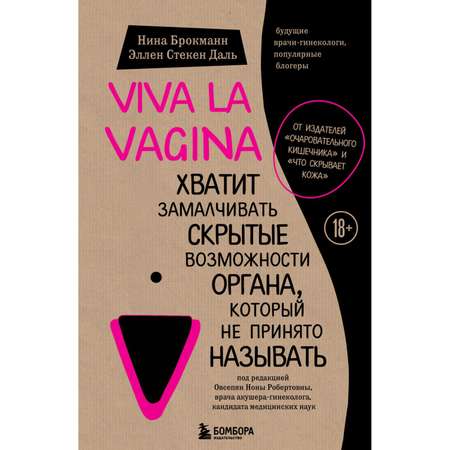 Книга БОМБОРА Viva la vagina Хватит замалчивать скрытые возможности органа который не принято называть