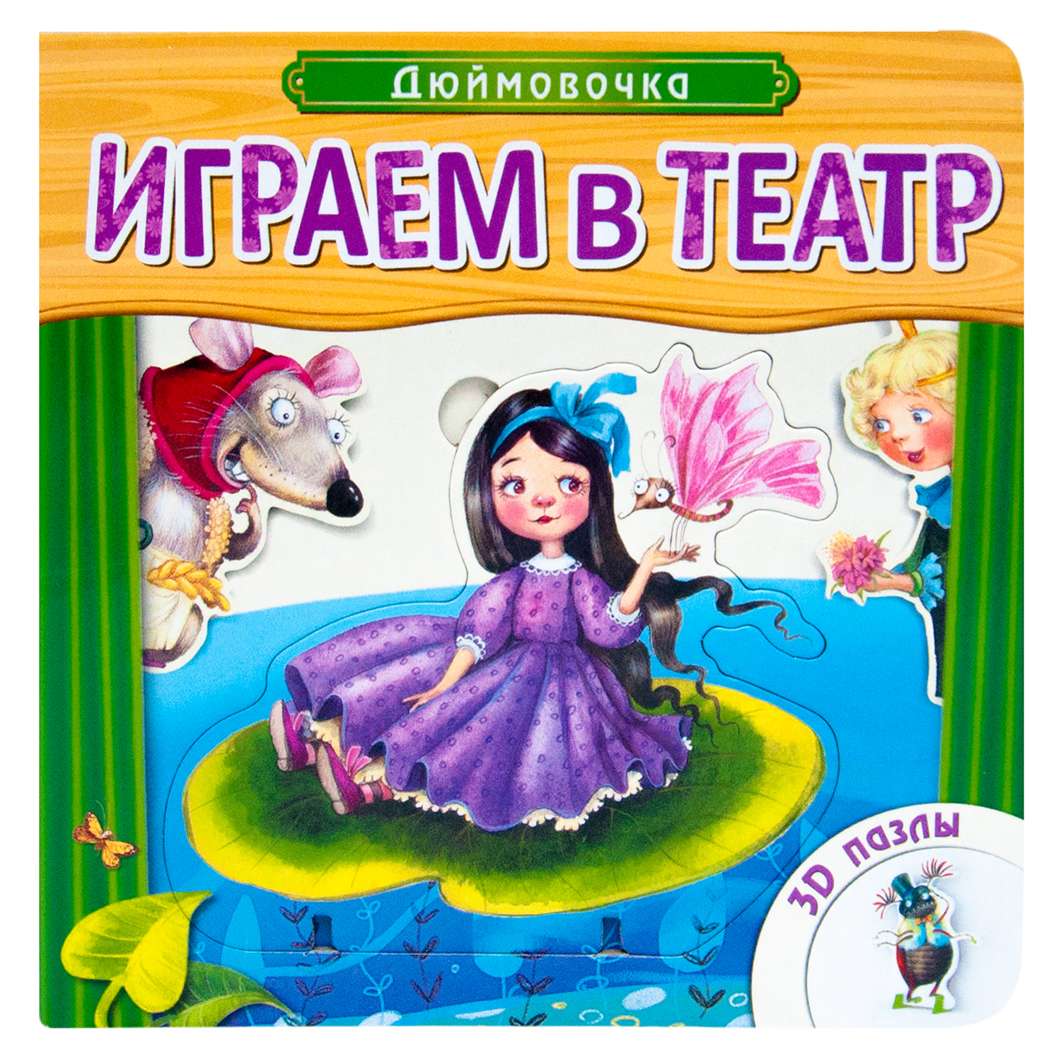 Книжка с пазлами МОЗАИКА kids Играем в театр. Дюймовочка - фото 1