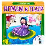 Книжка с пазлами МОЗАИКА kids Играем в театр. Дюймовочка