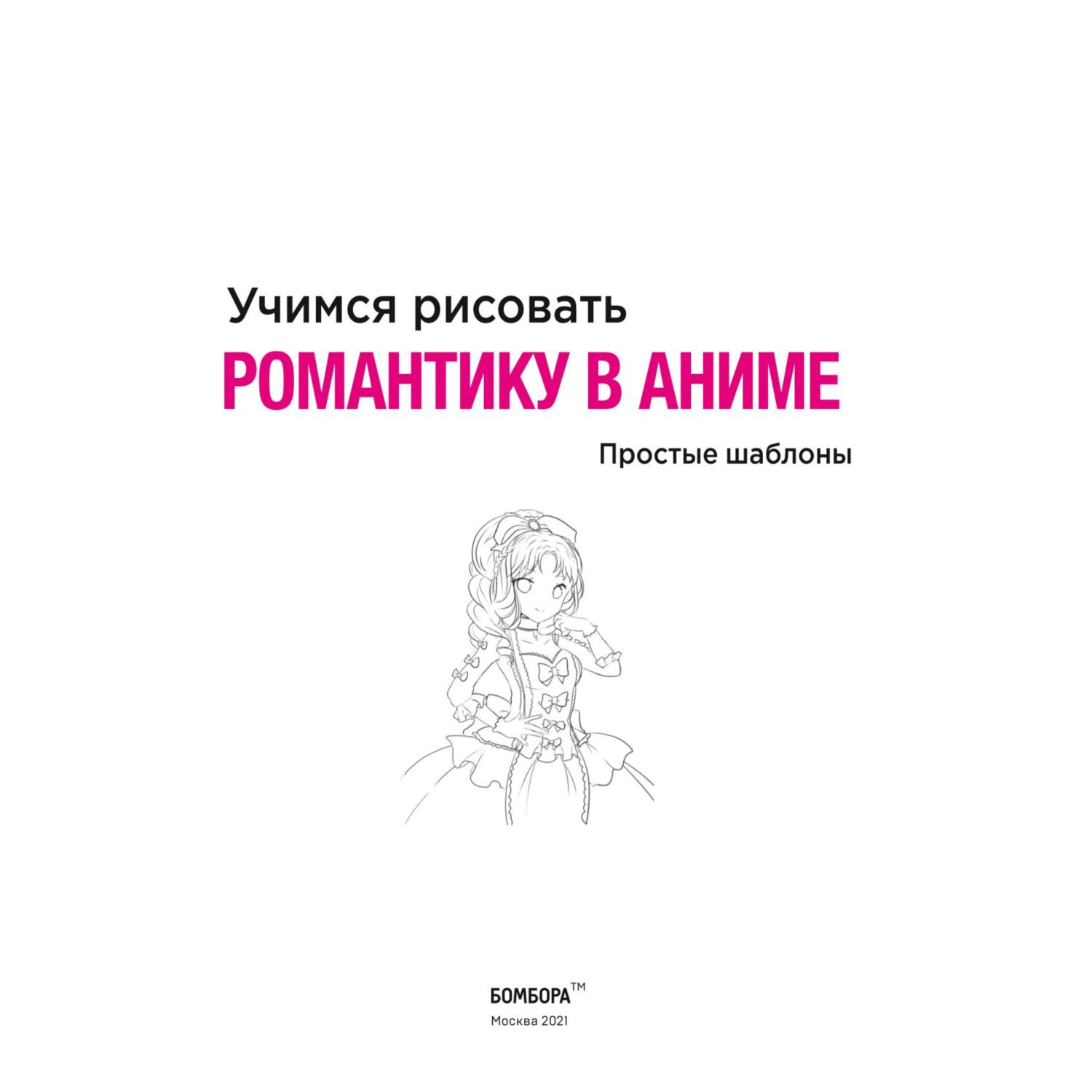 Книга БОМБОРА Учимся рисовать романтику в аниме купить по цене 886 ₽ в  интернет-магазине Детский мир