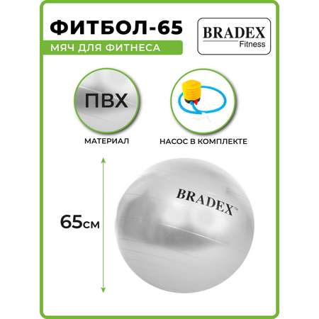 Фитбол мяч гимнастический Bradex для спорта и фитнеса 65 см