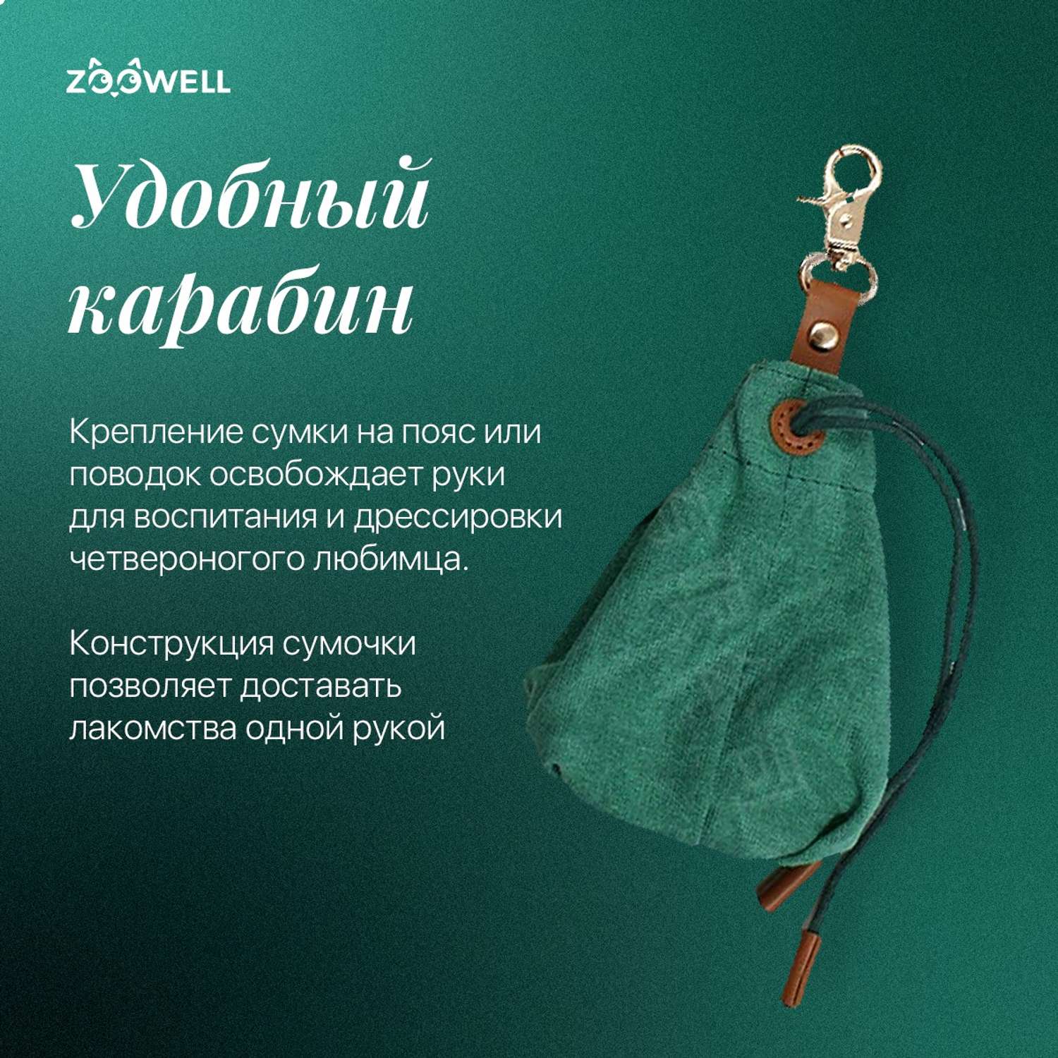 Сумка на пояс для лакомства ZDK ZooWell Training Premium поясная сумочка для корма и лакомств собак зеленая - фото 5