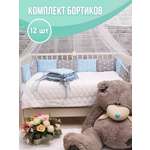 Бортики в кроватку Body Pillow 12 штук