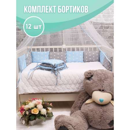 Бортики в кроватку Body Pillow 12 штук