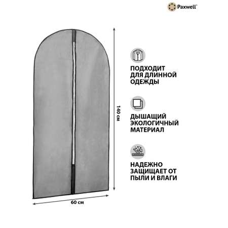 Чехол для одежды Paxwell Ордер Про 140 см серый