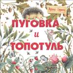 Книга СТРЕКОЗА Пуговка и Топотуль Шкатулочка для добра