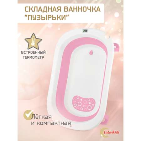 Складная ванночка LaLa-Kids для купания новорожденных с термометром