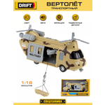 Вертолет Drift 1:16 фрикционный бежевый