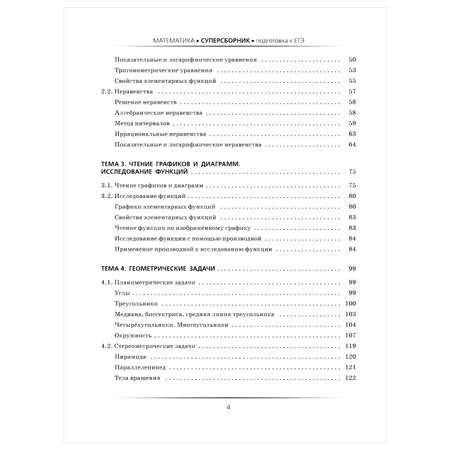 Книга Математика Большой суперсборник для подготовки к ЕГЭ