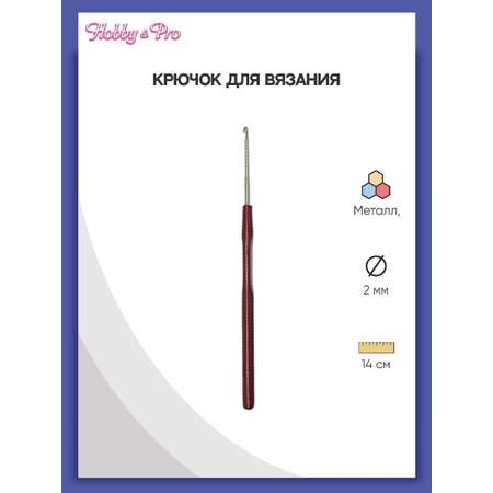 Крючок для вязания Hobby Pro металлический с пластиковой ручкой для тонкой пряжи 2 мм 14.5 см 955200