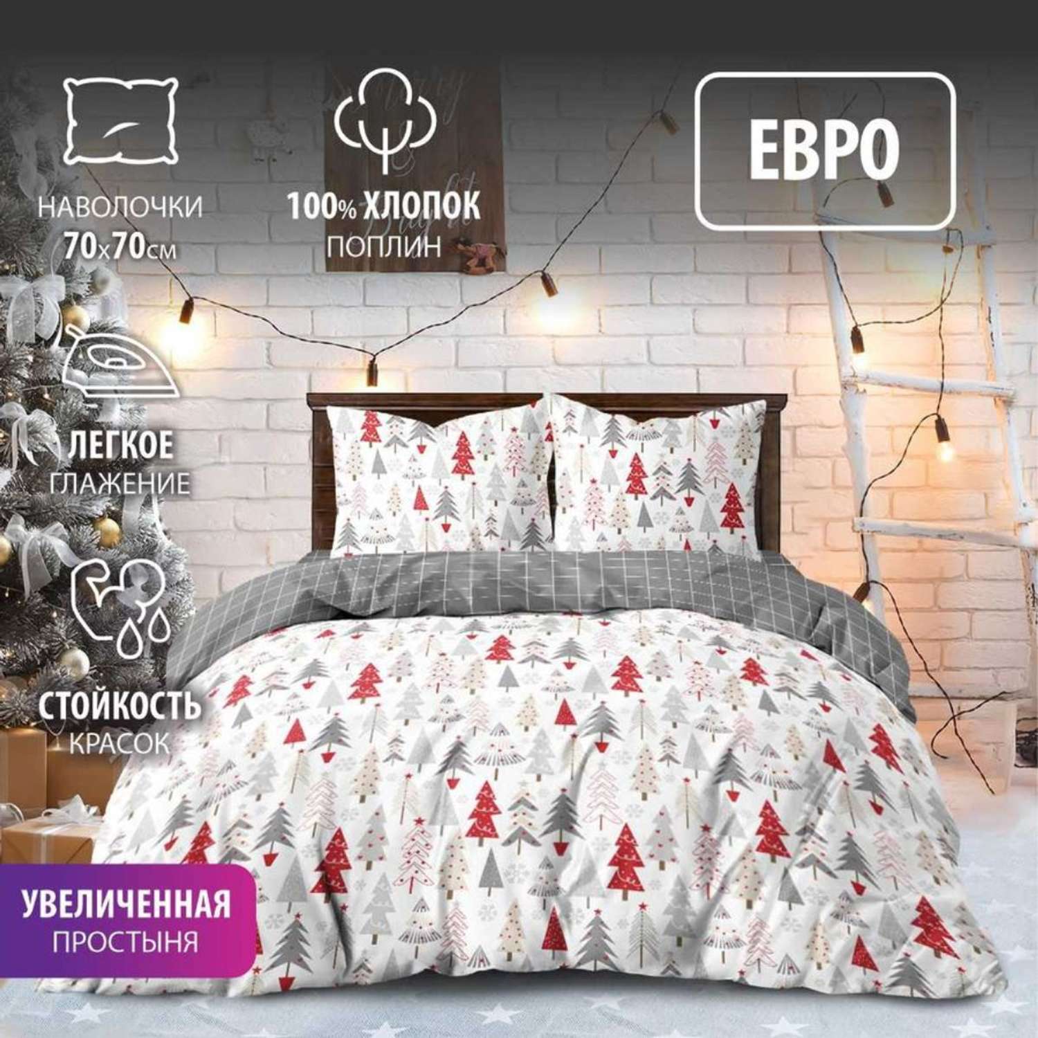 Комплект постельного белья Bravo Елочки евро спальный наволочки 70х70 см - фото 1