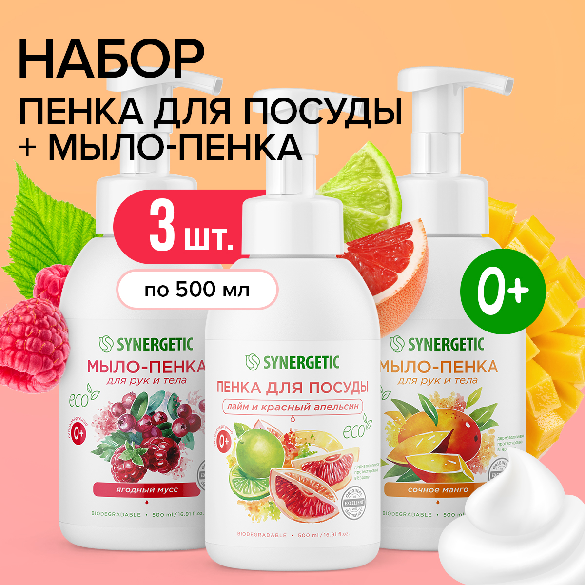 Набор SYNERGETIC Пенка для посуды + Мыло-пенка для рук и тела купить по  цене 749 ₽ в интернет-магазине Детский мир