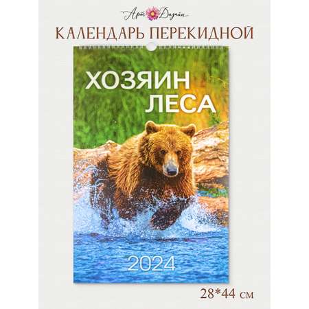 Календарь Арт и Дизайн перекидной настенный 280х440 мм спираль на 2024 год