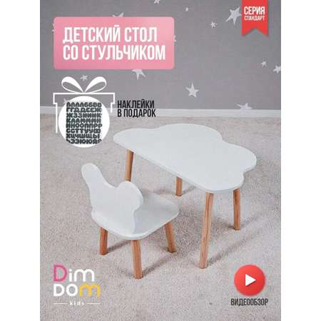 Набор стол и стул DIMDOMkids облако мишка