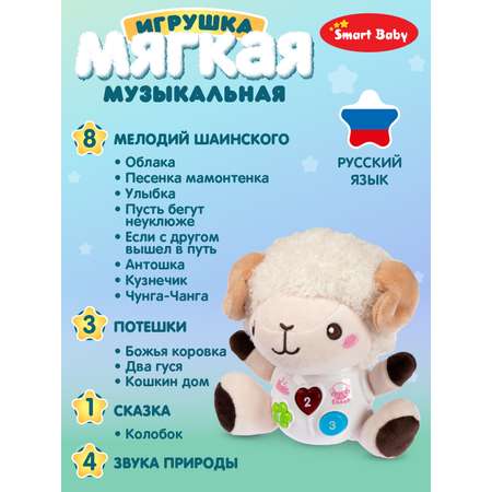 Игрушка развивающая Smart Baby Мягкая Барашек 17 звуков