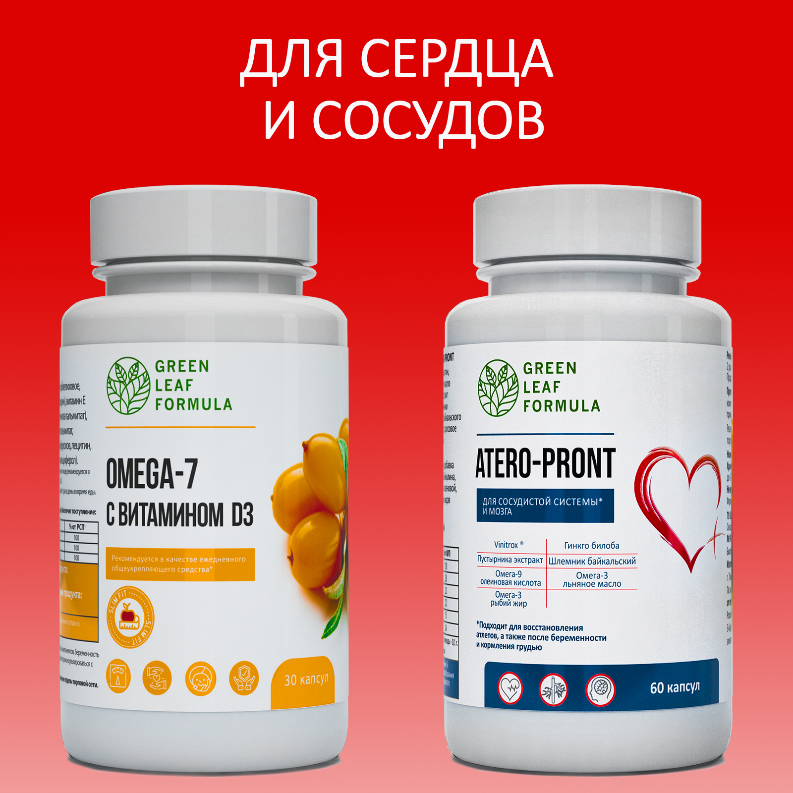 Набор Green Leaf Formula ОМЕГА 7 для кишечника и иммунитета и Витамины для  сердца и сосудов 90 капсул купить по цене 1523 ₽ в интернет-магазине  Детский мир