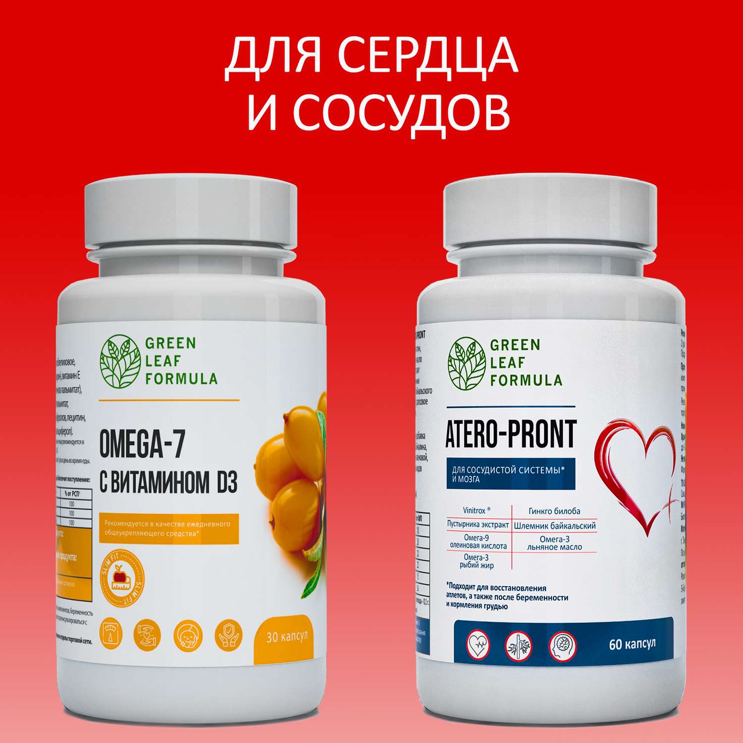 Набор Green Leaf Formula ОМЕГА 7 для кишечника и иммунитета и Витамины для сердца и сосудов 90 капсул - фото 2