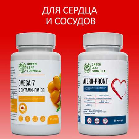 Набор Green Leaf Formula ОМЕГА 7 для кишечника и иммунитета и Витамины для сердца и сосудов 90 капсул