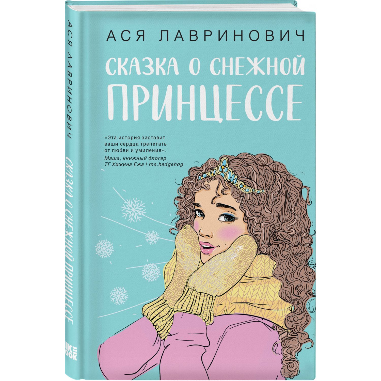 Книга ЭКСМО-ПРЕСС Сказка о снежной принцессе купить по цене 593 ₽ в  интернет-магазине Детский мир