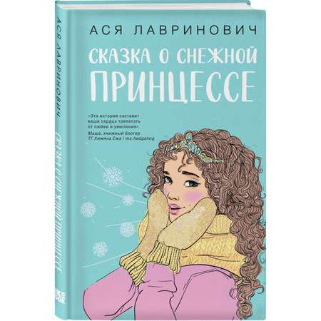 Книга Эксмо Сказка о снежной принцессе