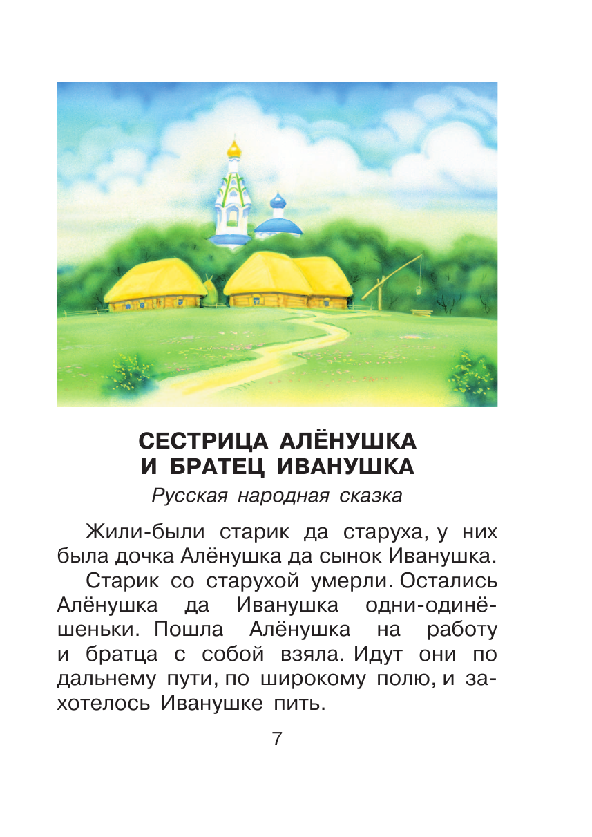 Книга АСТ Большая хрестоматия для 1-4 классов - фото 16