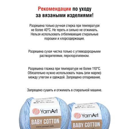 Пряжа для вязания YarnArt Baby Cotton 50гр 165 м хлопок акрил детская 10 мотков 448 светло-голубой