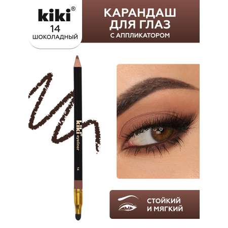 Карандаш для глаз KIKI с аппликатором 14 шоколадный