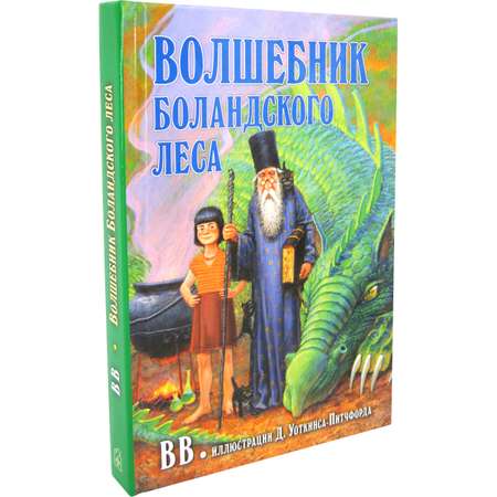 Комплект из 2-х книг/ Добрая книга / Гномы Боландского леса+ Волшебник/ Денис Уоткинс-Питчфорд