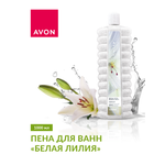 Пена для ванн AVON Белая лилия 1000 мл