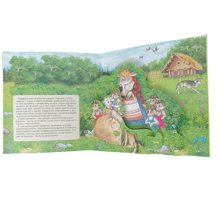 Книжка-панорама Мозайка Волк и семеро козлят