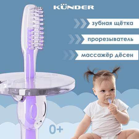 Прорезыватель грызунок KUNDER зубная щетка массажер для десен силиконовый для новорожденных фиолетовый