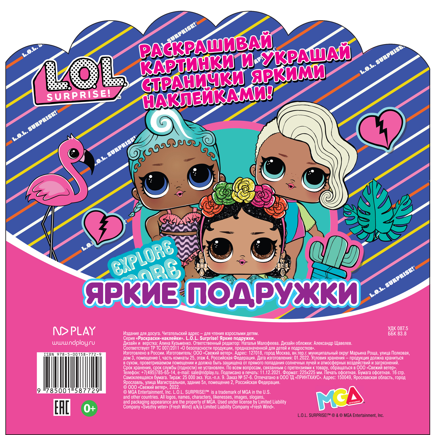 Книга ND PLAY Раскраски-наклейки LOL Surprise Яркие подружки - фото 7